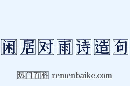 闲居对雨诗造句是什么意思的图片